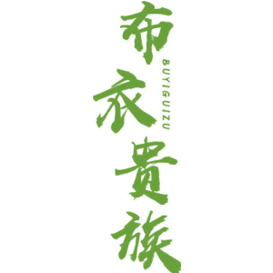 布衣贵族