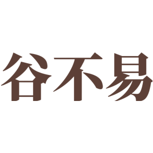 谷不易