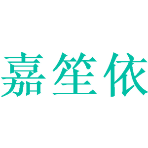嘉笙依