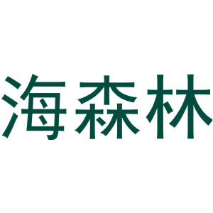 海森林