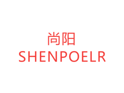 尚阳/SHENPOELR