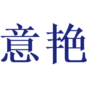 意艳
