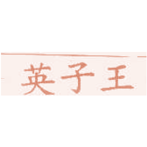 英子王