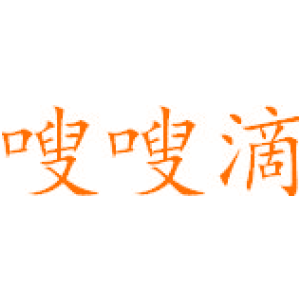 嗖嗖滴