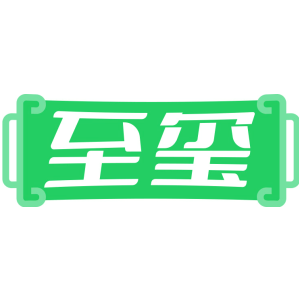 至玺