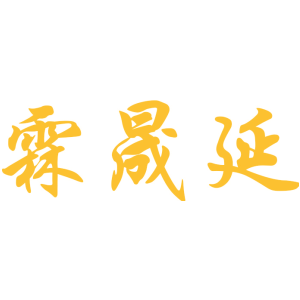 霖晟延