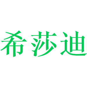 希莎迪