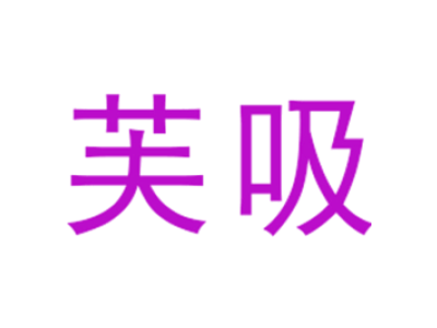 芙吸