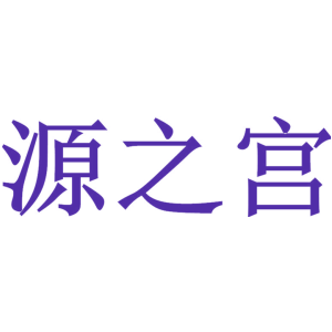 源之宫
