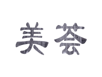 美荟