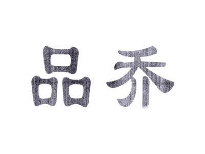 品乔