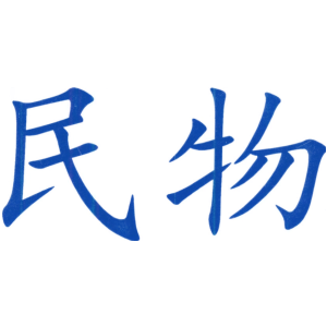 民物