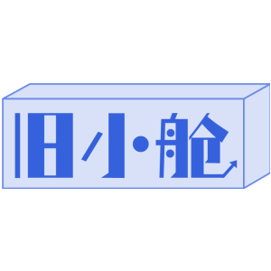 旧小舱