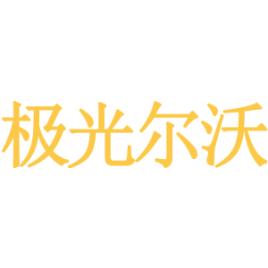 极光尔沃