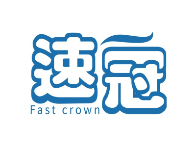 速冠        Fast crown