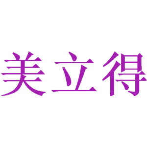 美立得