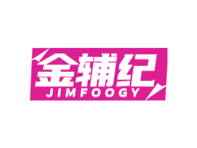 金辅纪 JIMFOOGY