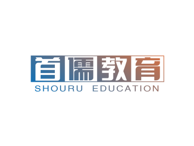 首儒教育 SHOURU EDUCATION