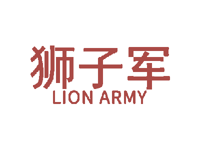 狮子军 LION ARMY