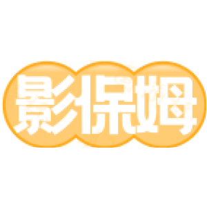 影保姆