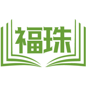 福珠