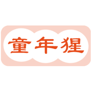 童年猩