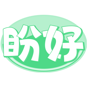 盼好