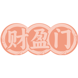 财盈门
