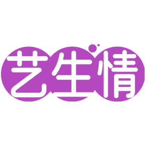 艺生情