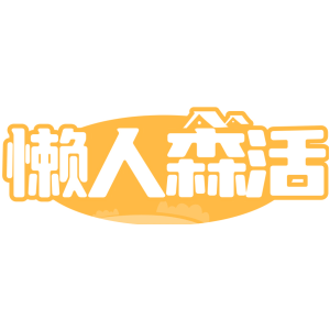 懒人森活