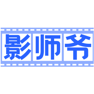 影师爷