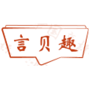 言贝趣