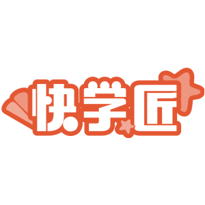 快学匠