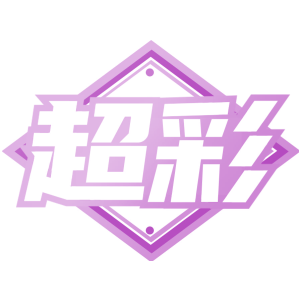 超彩