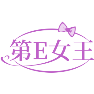 第E女王