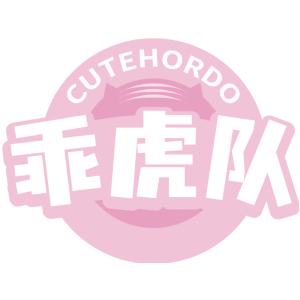 CUTEHORDO 乖虎队