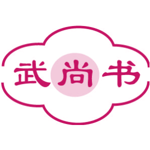 武尚书
