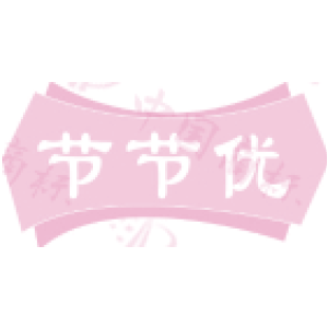 节节优