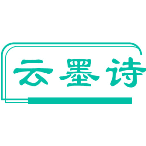 云墨诗