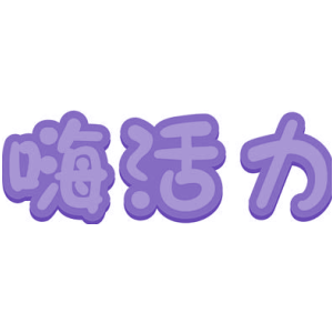 嗨活力