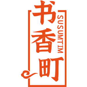 书香町 SUSUMTIM