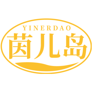 茵儿岛