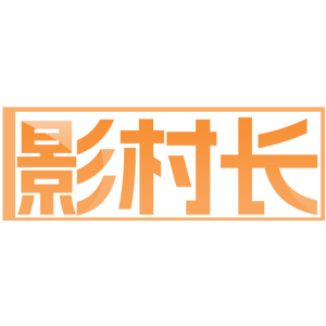 影村长