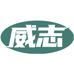 威志