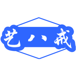 艺八戒