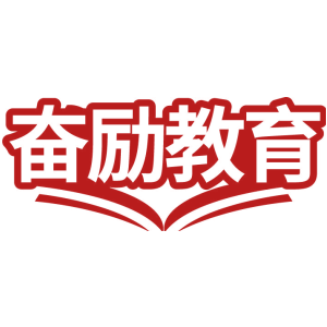奋励教育