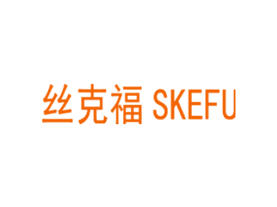 丝克福 SKEFU