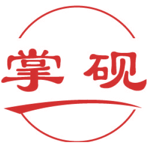 掌砚