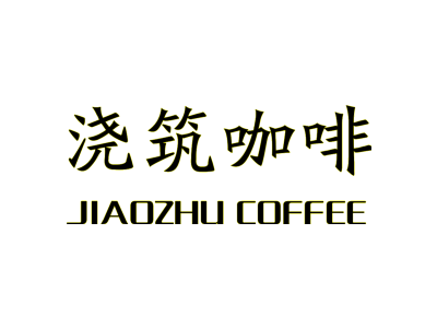 浇筑咖啡 JIAOZHU COFFEE