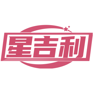 星吉利